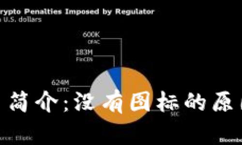 Tokenim数字币简介：没有图标的原因及其未来展望