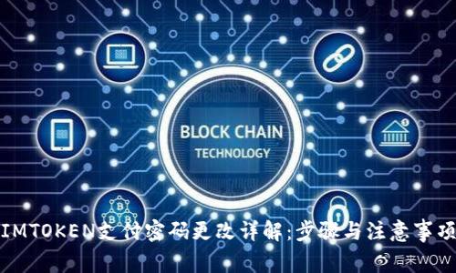 IMTOKEN支付密码更改详解：步骤与注意事项