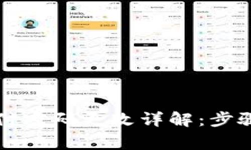 IMTOKEN支付密码更改详解：步骤与注意事项