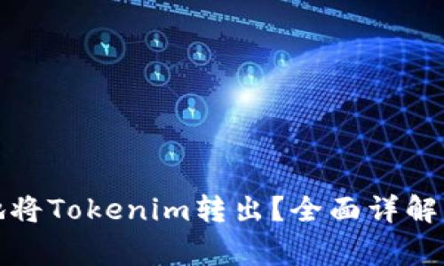 如何安全快捷地将Tokenim转出？全面详解步骤与注意事项