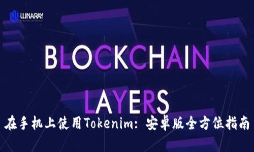 在手机上使用Tokenim: 安卓版全方位指南