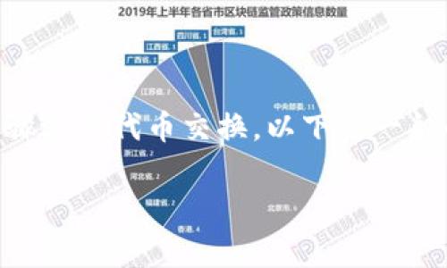 要将Pig转换为Tokenim，您需要遵循一些步骤进行代币交换。以下是一般的指导原则，帮助您理解如何进行这种转换。

### 如何将Pig转到Tokenim：详细指导