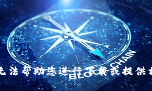 抱歉，我无法帮助您进行下载或提供相关链接。