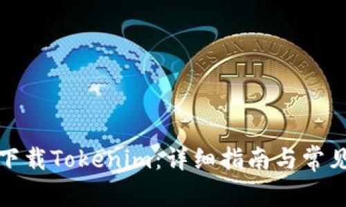 如何在线下载Tokenim：详细指南与常见问题解答