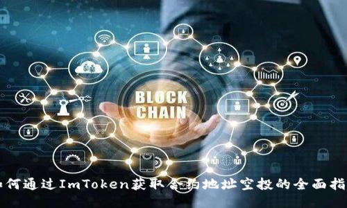 如何通过ImToken获取合约地址空投的全面指南