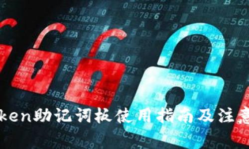 imToken助记词板使用指南及注意事项