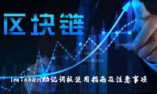imToken助记词板使用指南及注意事项