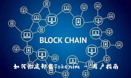 如何彻底卸载Tokenim - 用户指南