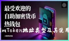 详解imToken地址类型及其使