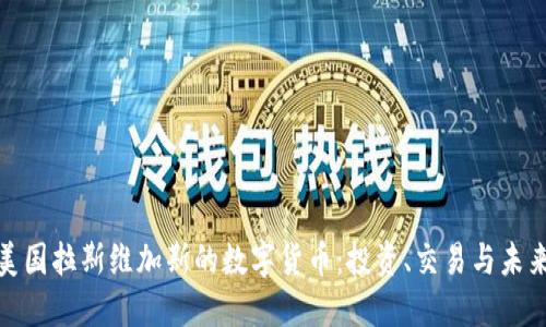 探索美国拉斯维加斯的数字货币：投资、交易与未来发展
