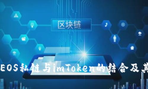 详细解析EOS私链与imToken的结合及其潜在应用