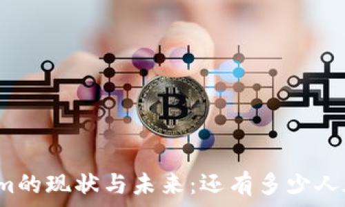   
Tokenim的现状与未来：还有多少人在使用？