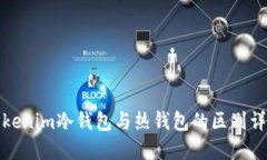 tokenim冷钱包与热钱包的区