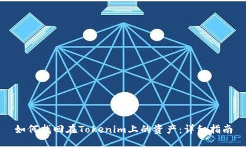 如何找回在Tokenim上的资产：详细指南