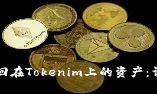 如何找回在Tokenim上的资产：详细指南