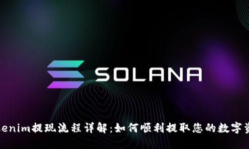 Tokenim提现流程详解：如何顺利提取您的数字资产