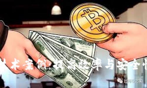 区块链交易技术案例：提高效率与安全性的创新实践