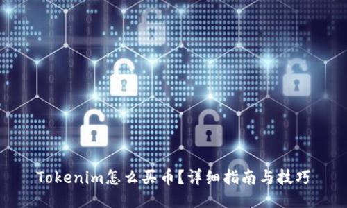 Tokenim怎么买币？详细指南与技巧