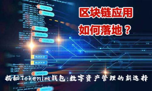 揭秘Tokenim钱包：数字资产管理的新选择
