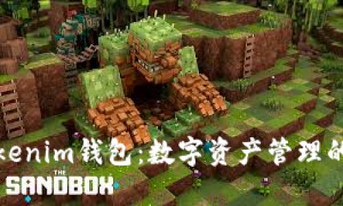 揭秘Tokenim钱包：数字资产管理的新选择