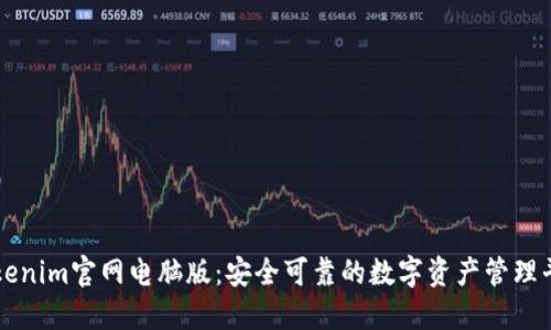 Tokenim官网电脑版：安全可靠的数字资产管理平台
