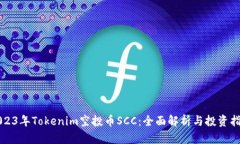 2023年Tokenim空投币SCC：全面