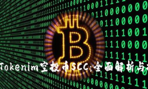 2023年Tokenim空投币SCC：全面解析与投资指南
