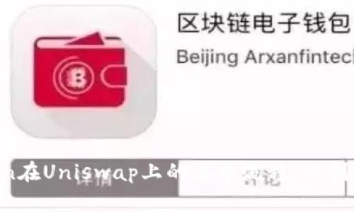 fiaoti详解Token在Uniswap上的上币流程：从创建到流动性提供