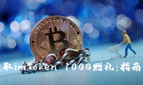 如何获取imToken 1000赠礼：指南与技巧