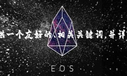 为了有效地回答您的问题“怎么用tokenim”，我将提供一个友好的、相关关键词，并详细展开介绍。同时，我会提供5个相关问题并详细解答。

如何高效使用Tokenim平台进行代币交易？