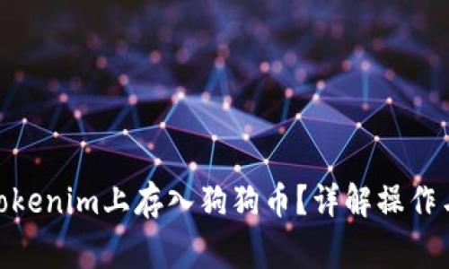 **如何在Tokenim上存入狗狗币？详解操作与常见问题