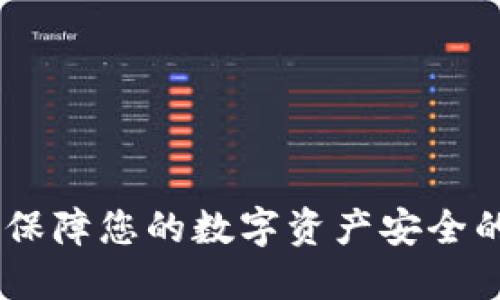 Tokenim：保障您的数字资产安全的网页平台