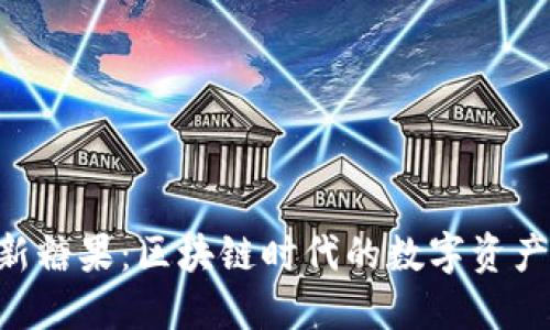  imToken新糖果：区块链时代的数字资产管理创新 