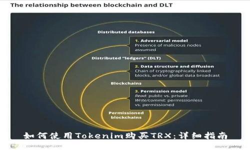 如何使用Tokenim购买TRX：详细指南