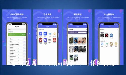如何使用Tokenim购买TRX：详细指南