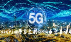 Tokenim平台支持OMG币交易详