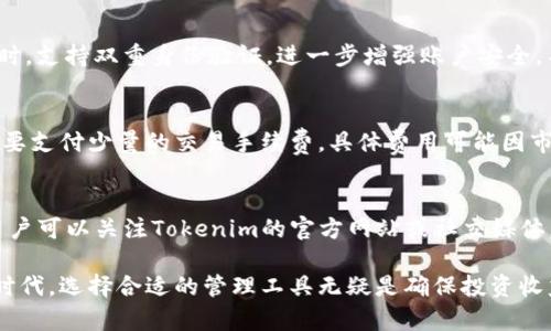   全面解析 Tokenim 安卓版 1.3：功能、特点与使用指南 / 

 guanjianci Tokenim安卓版, 区块链应用, 数字货币管理 /guanjianci 

Tokenim安卓版1.3的概述
随着区块链技术的发展，各种数字货币及其管理工具如雨后春笋般出现。在这个背景下，Tokenim安卓版1.3应运而生。Tokenim不仅是一款用于数字货币管理的应用程序，还可能是用户与区块链世界互动的重要工具。它以其用户友好界面和丰富功能受到了广泛关注。

Tokenim安卓版1.3的发布为用户提供了更加流畅的交易体验。更新后，它增加了多种功能，如实时数据分析、区块链资产管理、以及价格提醒等，帮助用户更好地掌控市场动态。

使用Tokenim安卓版1.3的主要功能
Tokenim安卓版1.3的主要功能集中在数字资产的管理和交易上。让我们仔细看看它的几个核心功能：

h41. 实时数据分析/h4
这一功能使用户能够随时了解市场的动态变化。Tokenim能够提供实时的数字货币价格、交易量等数据，确保用户不会错过任何重要的信息。这对于投资者来说是至关重要的，因为市场行情的瞬息万变决定了他们的买卖决策。

h42. 资产管理/h4
Tokenim提供了多种数字货币的管理工具，允许用户轻松添加、删除和跟踪他们的资产。用户可以通过一目了然的界面，清晰了解到自己各类数字货币的持有量及其当前市值。此外，还支持资产分类，可以将资产分为不同的投资组合以便更好地管理。

h43. 价格提醒/h4
Tokenim允许用户设置价格提醒。当某种数字货币达到用户设定的价格时，应用将实时通知用户。这一功能能够帮助用户及时做出反应，抓住投资机会。

Tokenim的用户体验
Tokenim安卓版1.3的用户体验可以说是一大亮点。界面简洁，操作方便，能够为新手和老手提供友好的使用体验。应用的设计遵循“以用户为中心”的原则，使用户能够快速上手。

Tokenim的安全性
在数字货币的管理中，安全性至关重要。Tokenim在这方面也采取了多种措施。例如，它采用先进的加密技术，确保用户的个人信息和资产安全。此外，应用还支持双重身份验证，进一步提高了账户的安全性。

如何安装和使用Tokenim安卓版1.3
安装Tokenim并不复杂。用户只需在官方网站或应用市场下载APK文件，按照提示进行安装即可。安装完成后，用户需要注册一个账户，并进行实名认证。完成这些步骤后，用户就可以开始使用Tokenim了。

在使用过程中，用户可以根据自己的需求调整各种设置。这包括资产的添加和分类、价格提醒的设置等。通过这些个性化的设置，用户能够更高效地管理自己的数字资产。

Tokenim与其他同类应用的比较
在数字货币管理应用中，Tokenim并不是唯一的选择。相较于其他同类应用如Coinbase、Binance等，Tokenim的优势在于其简单易用和功能全面。然而，其他应用在某些方面，如交易手续费、交易对的丰富性等，可能更具优势。用户应根据自己的需求和喜好，选择最合适的应用。

相关问题及解答

1. Tokenim安卓版1.3适合什么样的用户？
Tokenim安卓版1.3适合各种类型的数字货币用户。无论是新手还是有经验的投资者，都能够从中受益。对于新手来说，简单的界面和实用的功能让他们容易上手；而对于经验丰富的用户，实时数据分析和价格提醒等功能能够提升他们的交易效率。

2. Tokenim安卓版是否支持多种数字货币？
是的，Tokenim安卓版1.3支持多种主流的数字货币，如比特币、以太坊、瑞波币等。用户可以在同一平台上管理多种资产，无需在不同应用之间切换，极大提高了便利性。

3. 使用Tokenim会不会有安全隐患？
Tokenim在安全性方面进行了多重保护，以减少用户的安全隐患。应用采用加密技术，确保用户数据传输的安全；同时，支持双重身份验证，进一步增强账户安全。不过，用户自身也应警惕，定期更改密码，避免将账户信息泄露给他人。

4. Tokenim的费用是多少？
Tokenim安卓版1.3的下载是免费的，使用过程中大部分功能也不会收取费用。尽管如此，用户在进行交易时可能需要支付少量的交易手续费，具体费用可能因市场波动而有所不同。用户在注册时可详细了解相关费用信息。

5. Tokenim后续会有更新吗？
Tokenim团队承诺将不断和更新应用，以满足用户需求。截至目前，已有多个版本更新，增加了许多新功能和性能。用户可以关注Tokenim的官方网站或社交媒体，以获取最新的产品动态和更新信息。

通过详细解析Tokenim安卓版1.3的各个方面，用户可以对这款应用形成全面的了解。在这个日新月异的数字货币时代，选择合适的管理工具无疑是确保投资收益的重要一步。