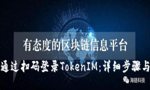 如何通过扫码登录TokenIM：详细步骤与指南