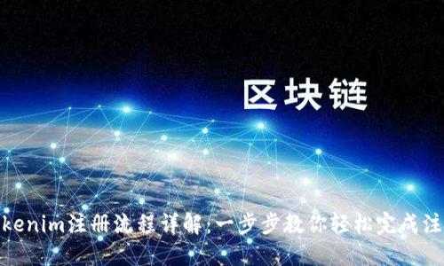 Tokenim注册流程详解：一步步教你轻松完成注册
