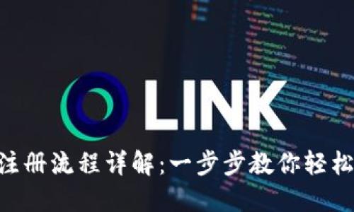 Tokenim注册流程详解：一步步教你轻松完成注册
