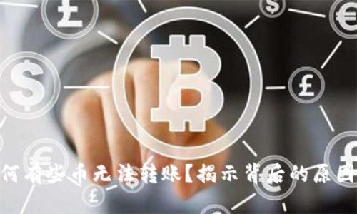 Tokenim为何有些币无法转账？揭示背后的原因与解决方案