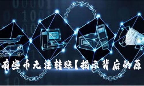 Tokenim为何有些币无法转账？揭示背后的原因与解决方案