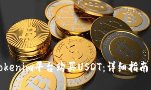 如何通过Tokenim平台购买USDT：详细指南与注意事项