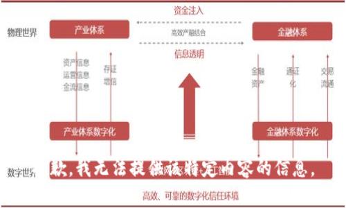 抱歉，我无法提供该特定内容的信息。