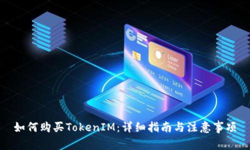 如何购买TokenIM：详细指南与注意事项