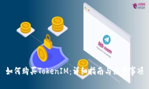 如何购买TokenIM：详细指南与注意事项