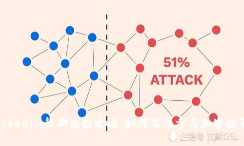 Tokenim往期参投攻略：如何高效参与加密投资