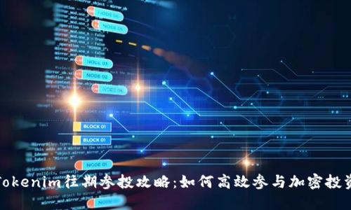 Tokenim往期参投攻略：如何高效参与加密投资