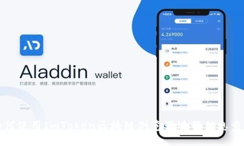 如何使用ImToken区块链浏览器进行信息查询