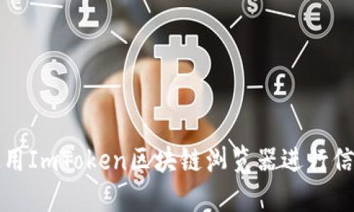 如何使用ImToken区块链浏览器进行信息查询